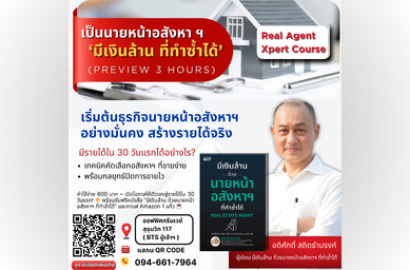 Real AgentXpert – ‘มีเงินล้าน ทำซ้ำได้’ รอบพรีวิว 3 ชั่วโมง
