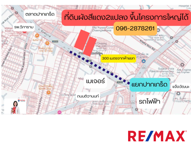 ที่ดินผังสีแดงราคาดีสุด 300 เมตร จากห้าแยกปากเกร็ด